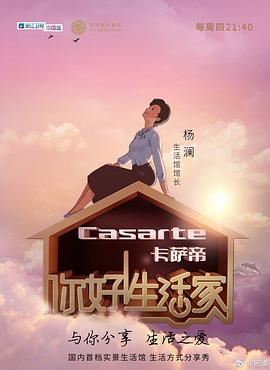 你好！生活家第一季(全集)