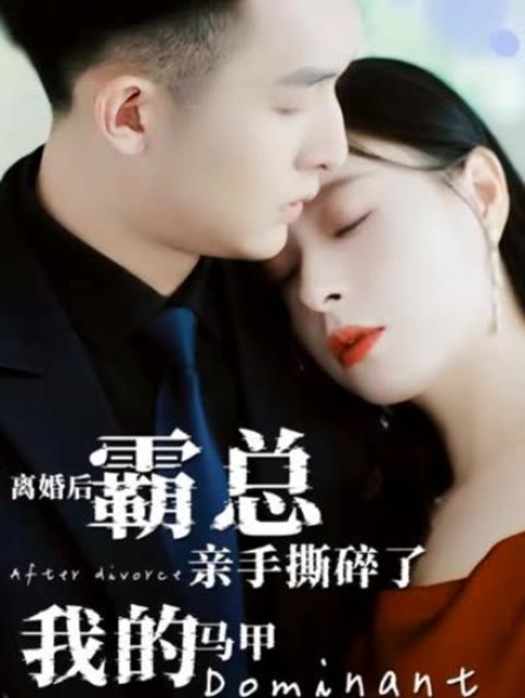 離婚后，霸總親手撕了我的馬甲(全集)
