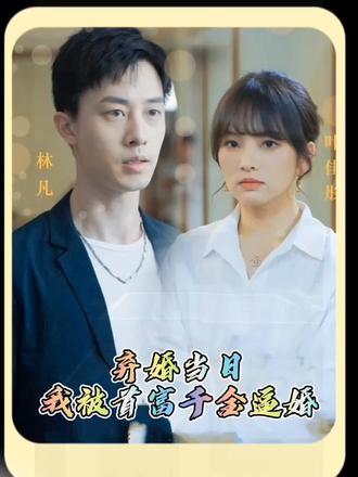 棄婚當日，我被首富千金逼婚(全集)