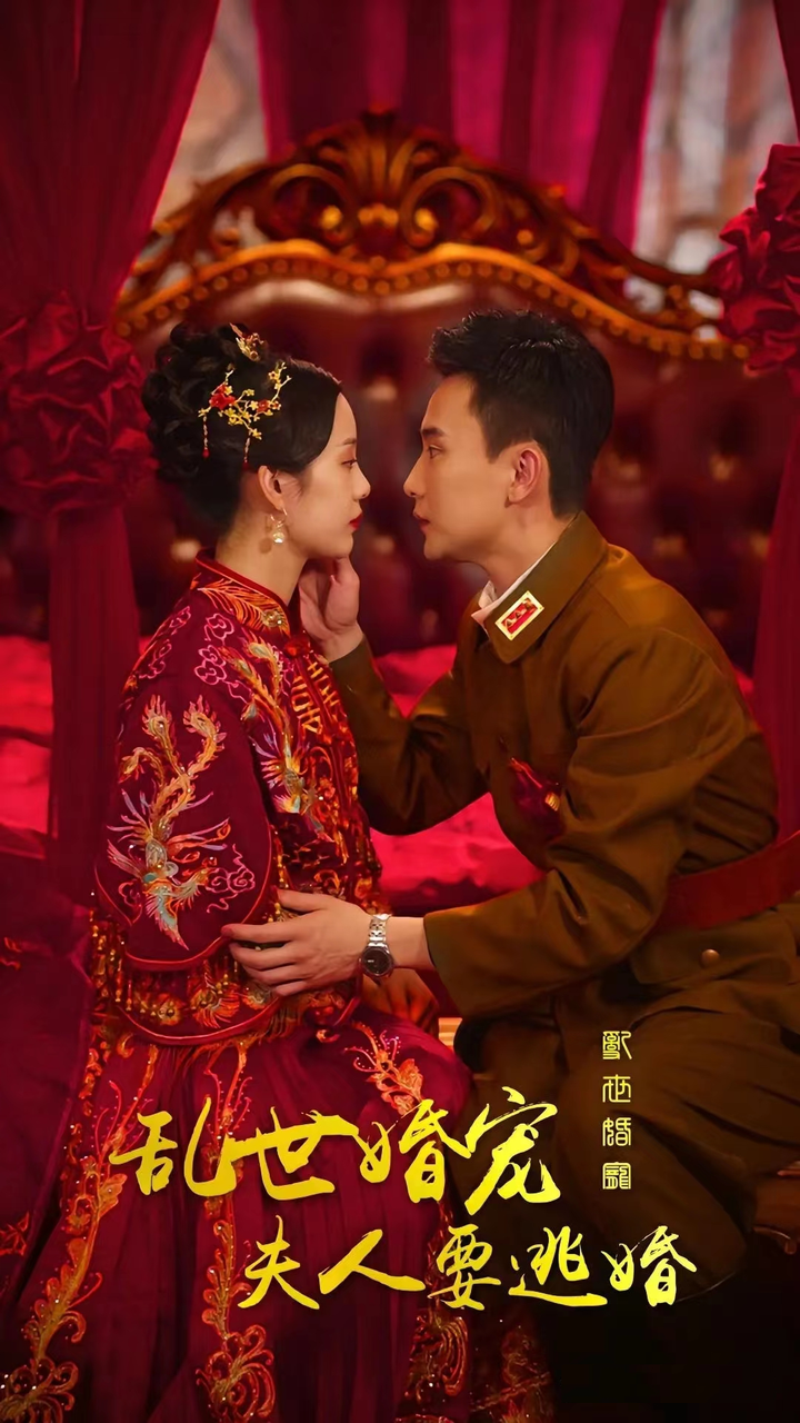 亂世婚寵，夫人要逃婚(全集)