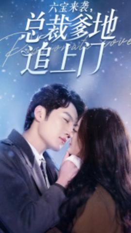 六寶來襲，總裁爹地追上門(全集)
