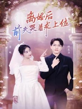 離婚后，前夫哭著求上位(全集)