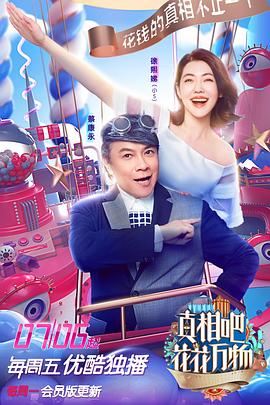 真相吧！花花萬物(全集)