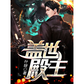 蓋世殿主，重臨都市(全集)