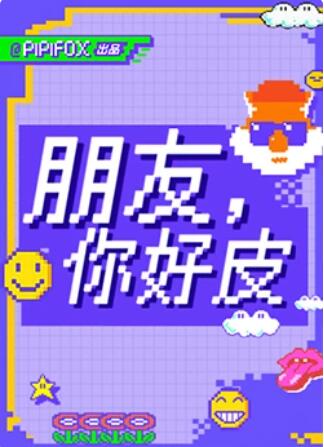 朋友，你好皮