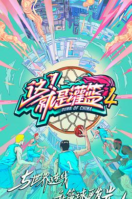 這！就是灌籃第四季(全集)