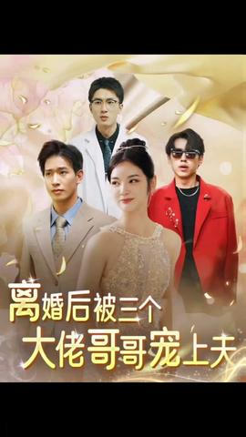 離婚后，被三個(gè)大佬哥哥寵上天(全集)