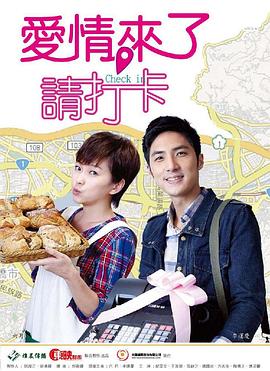 愛情來了，請打卡(全集)