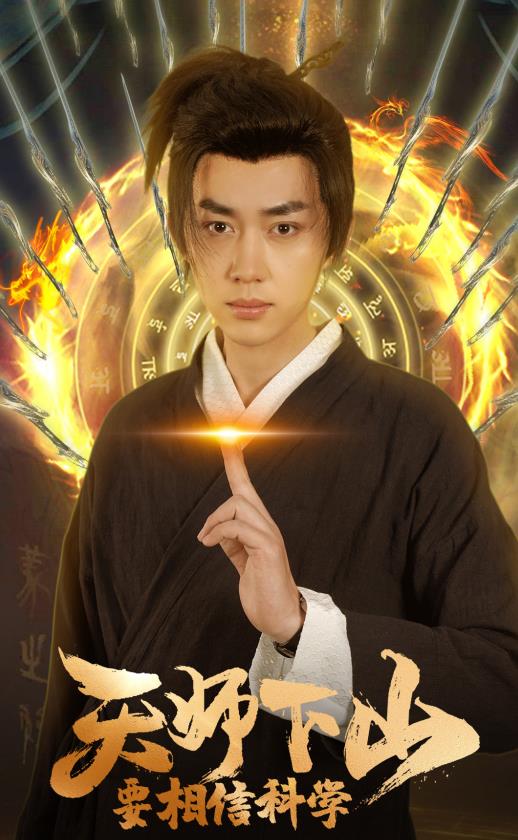 天師下山，要相信科學(全集)