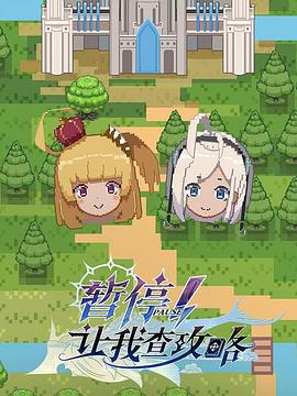 暫停！讓我查攻略(全集)