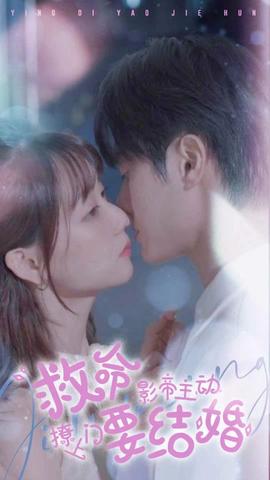 救命，影帝主動(dòng)撩上門要結(jié)婚(全集)