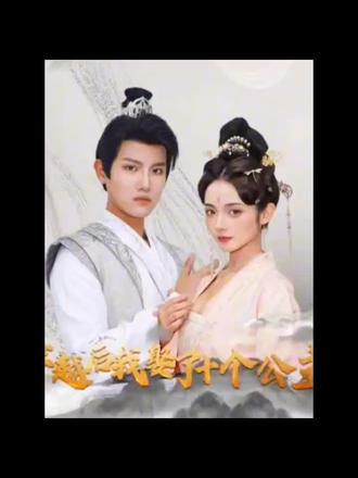 穿越后，我娶了十個(gè)公主(全集)