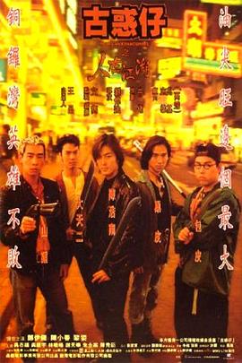 古惑仔之人在江湖粵語(yǔ)