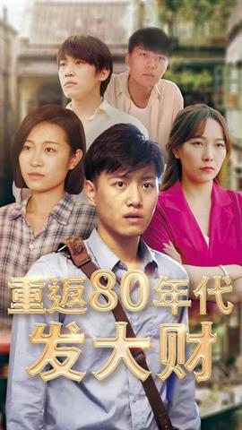 重返80年代發(fā)大財(全集)