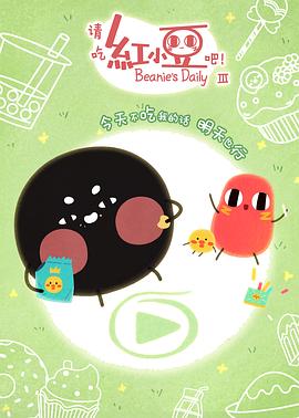 請吃紅小豆吧！第三季(全集)