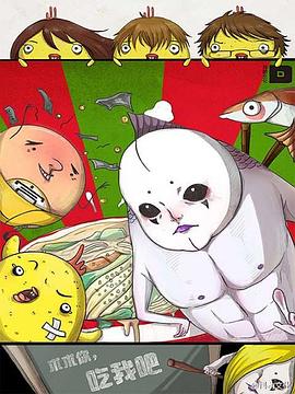 求求你，吃我吧(全集)