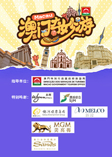 澳門(mén)奇妙游