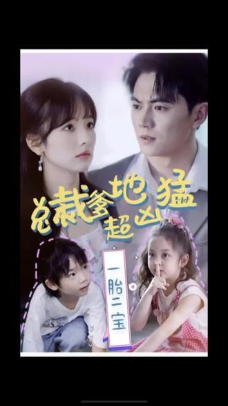 一胎二寶，總裁爹地超兇猛(全集)