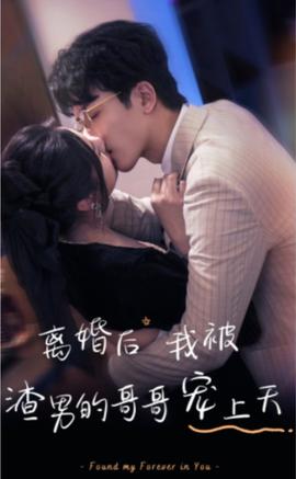 離婚后，我被渣男的哥哥寵上天(全集)