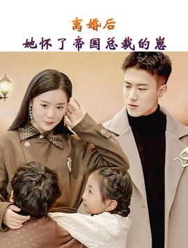 離婚后，她懷了帝國(guó)總裁的崽(全集)