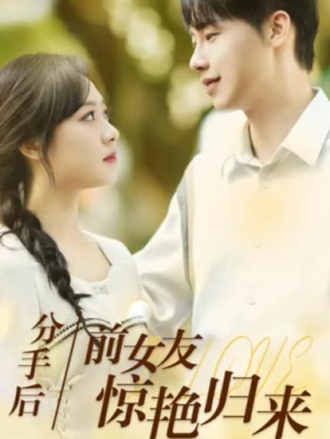 分手后，前女友驚艷歸來50集(全集)
