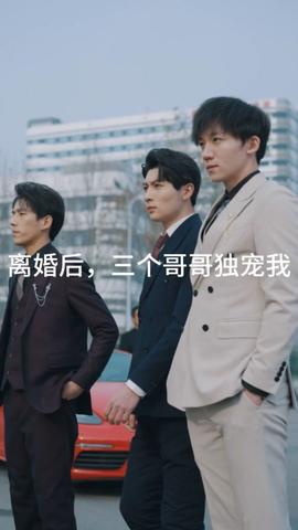 離婚后，三個哥哥獨(dú)寵我(全集)