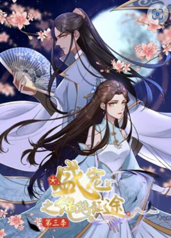 盛寵之錦繡征途 動(dòng)態(tài)漫畫(huà)第三季(全集)