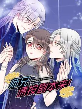 師兄，請按劇本來！ 動(dòng)態(tài)漫