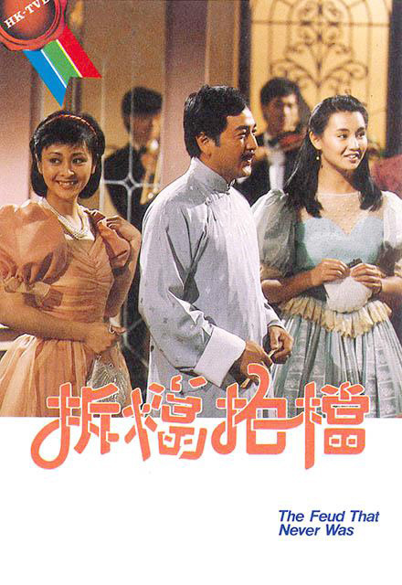 拆擋拍擋粵語(yǔ)(全集)