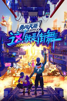 這！就是街舞第五季(全集)