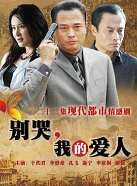 別哭，我的愛人