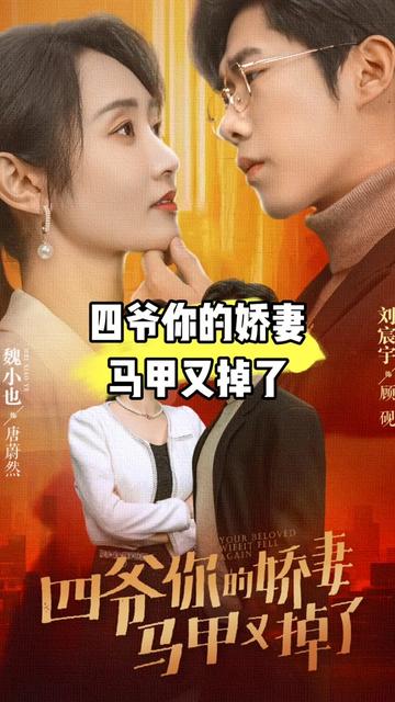 四爺，你家嬌妻馬甲又掉了(全集)