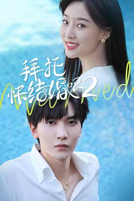 拜托，快結(jié)婚吧！第二季(全集)