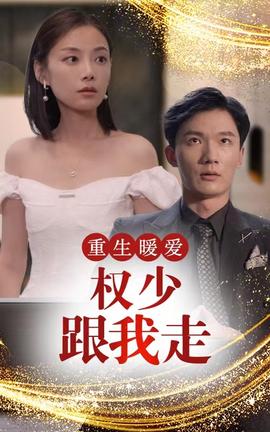 重生暖愛(ài)，權(quán)少跟我走(全集)
