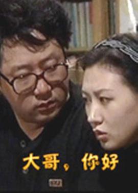 大哥，你好(全集)