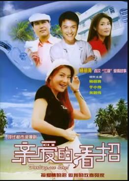 親愛的，看招(全集)