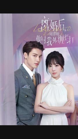 離婚后，周律師對(duì)我死纏爛打(全集)