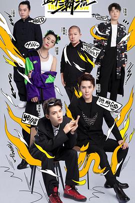 這！就是潮流(全集)