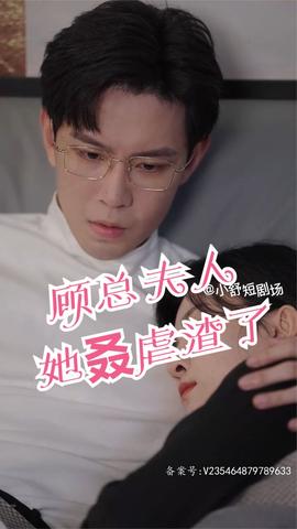 顧總，夫人她叒虐渣了(全集)