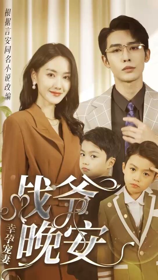 幸孕寵妻：戰(zhàn)爺，晚安80集(全集)