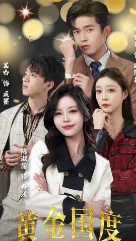黃金國度，小小總裁敢愛我(全集)