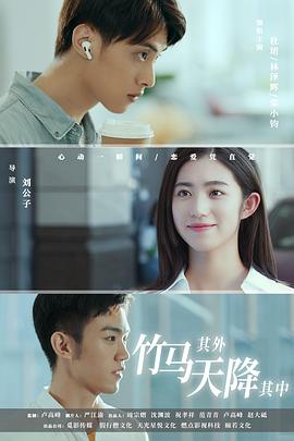 竹馬其外，天降其中(全集)