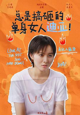 總是搞砸的單身女人迪亞！(全集)