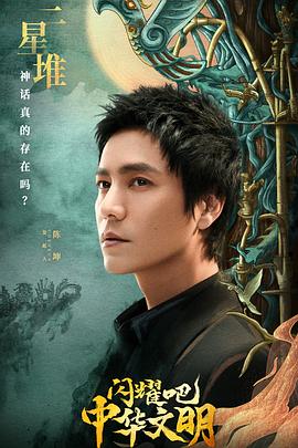 閃耀吧！中華文明(全集)