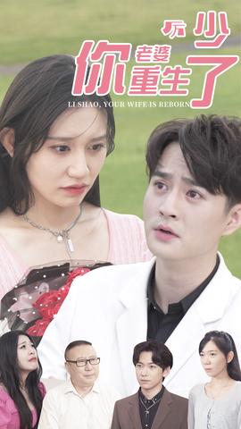 厲少，你老婆重生了(全集)