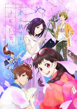 能繼續(xù)奔跑下去真是太好了。(全集)