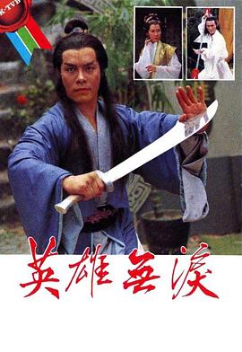 英雄無淚粵語(yǔ)(全集)