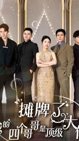 攤牌了，我的四個(gè)哥哥是超級(jí)大佬(全集)