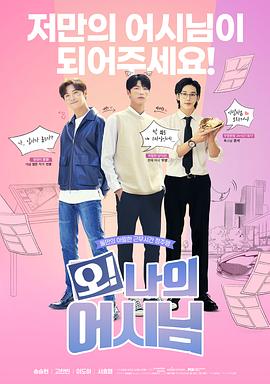 哦！我的助手大人電影版(全集)