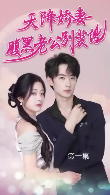 天降嬌妻，腹黑老公別裝傻(全集)